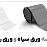 تفاوت ورق سیاه و ورق روغنی