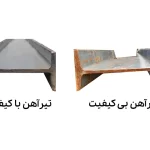 چگونه کیفیت تیرآهن را تشخیص دهیم؟