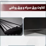 تفاوت ورق روغنی و ورق سیاه چیست؟