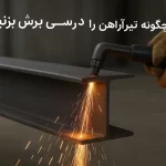 چگونه تیرآهن را به درستی برش بزنیم؟