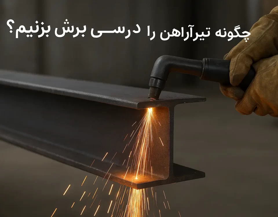 چگونه تیرآهن را به درستی برش بزنیم؟