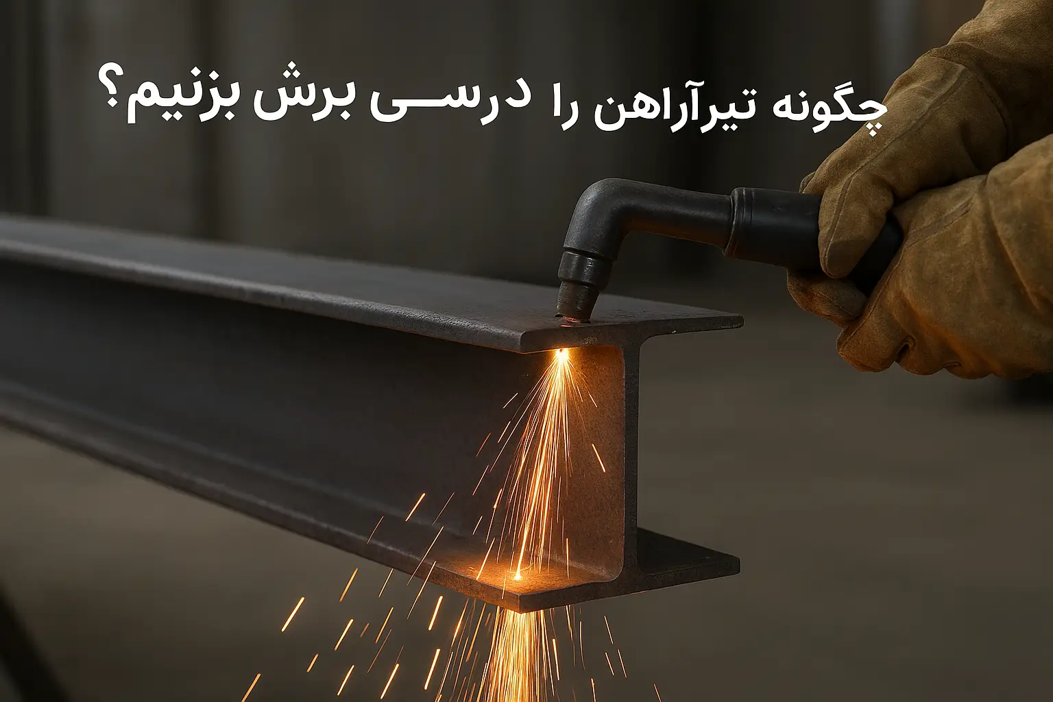 چگونه تیرآهن را به درستی برش بزنیم؟